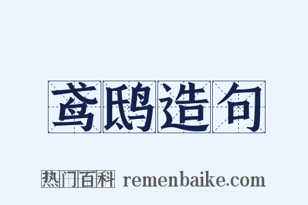 鸢鸱造句是什么意思的图片